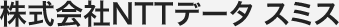 株式会社NTTデータ スミス
